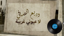 La Youny Gharibi 歌词版