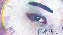 黄子韬 - 还来得及 歌词试听版