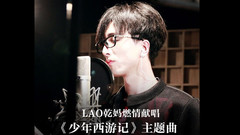 Lao干妈 - 少年西游行