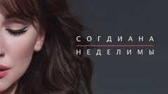Неделимы 试听版