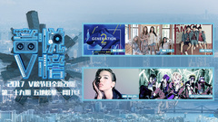 V榜TOP10 第29期
