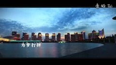 为梦打拼