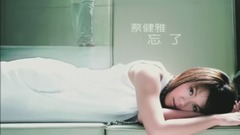 忘了