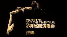 汪峰 - 汪峰纪录电影《存在》预告片