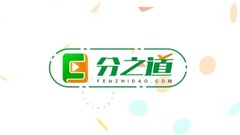 分之道宣传片