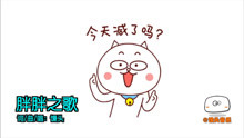  - 《胖胖之歌》唱出胖子的死循环
