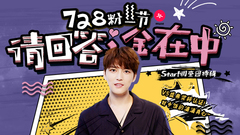 728粉丝节特辑#5 请回答,金在中!
