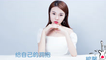 给自己的拥抱-綰馨