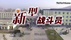 新型战斗员