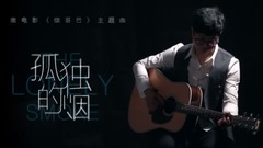 微电影《烟哥巴》MV主题曲