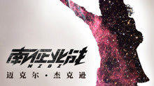 南征北战 - 迈克尔·杰克逊