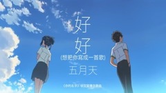 好好(cover)