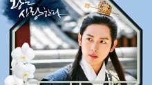 任时完 - My Heart 韩剧《王在相爱》OST Part.4