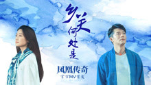 凤凰传奇 - 乡关何处是