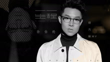 孙伯纶 - 一生一程
