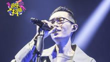 方大同尖叫现场嗨翻全场