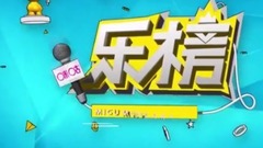 华语榜2017年4月榜单