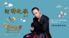 河神之歌