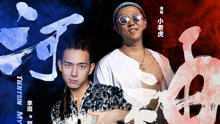 小老虎 - 河神我本分 网剧《河神》郭得友人物曲