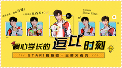暖心学长的逗比时刻 - 王博文专访