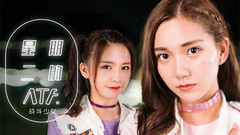 战斗少女ATF - 星期二的ATF