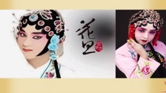 花旦