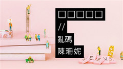 陈珊妮 - □□□□□//乱码