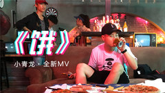 小青龙 - 饿