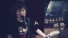 五月天,八三夭乐团,阿信 - 本色&伤心的人别听慢歌