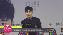王博文新专《1461》首发