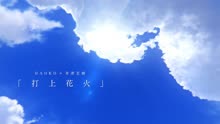 Daoko & 米津玄師 - 打上花火