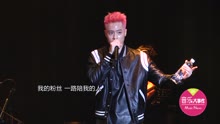 周汤豪演唱爽收嫩妹告白