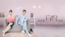 毕书尽 - 好想要(歌词版) 电视剧《盲约》插曲