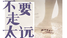 泳儿 - 不要走太远