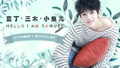 豆丁三木小鱼儿 你好我是金Samuel - 金Samuel专访