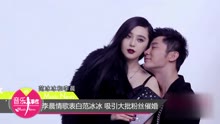 李晨情歌表白范冰冰
