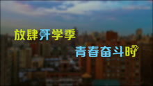  - 开学了