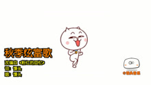  - 《秋季炫富歌》