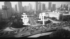 童年
