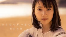さよなら私の恋心