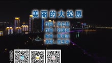 美丽的大松原 - 吉林省松原市委宣传部