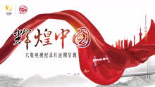 《辉煌中国》主题歌 新的天地