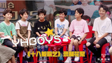 YHBOYS日常：《十八般歌艺》录制花絮