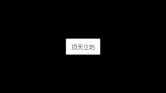 顶天立地