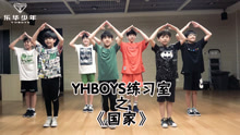 YHBOYS - 国家 舞蹈练习室版
