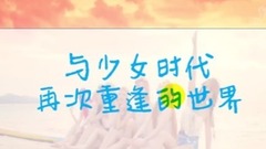 再次重逢的世界