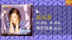 吴泓君 - 等你归来