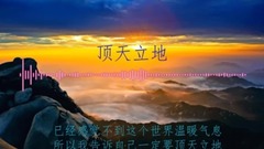 顶天立地