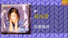 吴泓君 - 喜欢就好