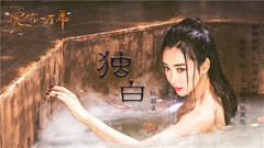 独白
